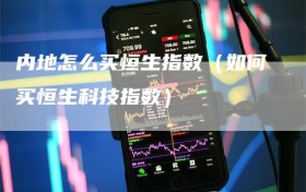 内地怎么买恒生指数（如何买恒生科技指数）