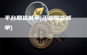 平台期货喊单(正规期货喊单)