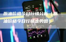 原油价格今日行情分析（原油价格今日行情走势图）