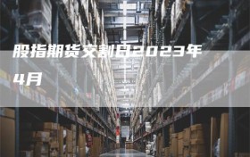 股指期货交割日2023年4月