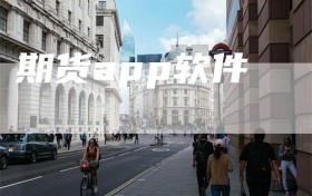 期货app软件