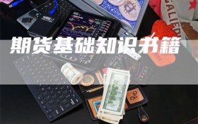 期货基础知识书籍