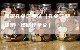 期货孔令艺手法（孔令艺期货是一场修行全文）