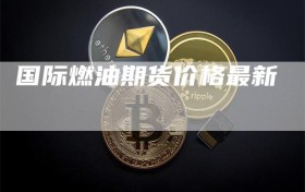 国际燃油期货价格最新