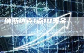 纳斯达克1点10美金