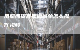 凤凰期货直播间喊单怎么操作视频