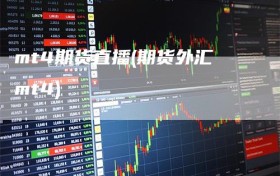 mt4期货直播(期货外汇mt4)