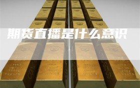 期货直播是什么意识