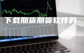 下载期货期货软件的