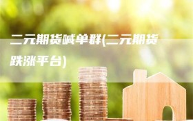 二元期货喊单群(二元期货跌涨平台)