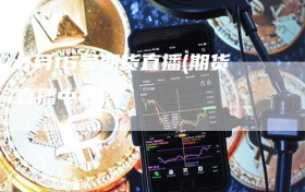 8月16号期货直播(期货直播中心)