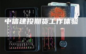 中信建投期货工作体验