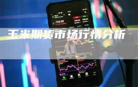 玉米期货市场行情分析