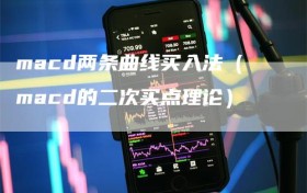 macd两条曲线买入法（macd的二次买点理论）