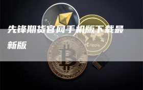 先锋期货官网手机版下载最新版