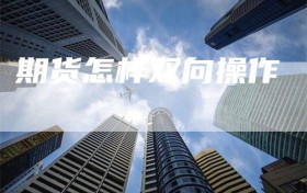 期货怎样双向操作