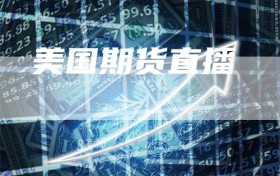 美国期货直播