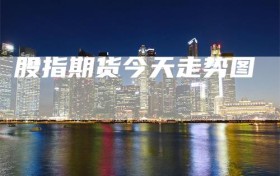 股指期货今天走势图