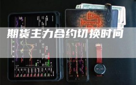 期货主力合约切换时间