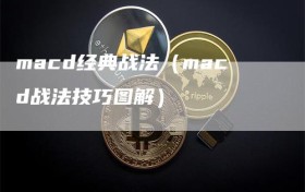 macd经典战法（macd战法技巧图解）