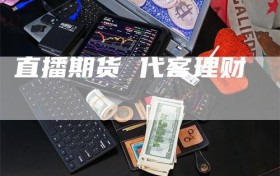 直播期货 代客理财