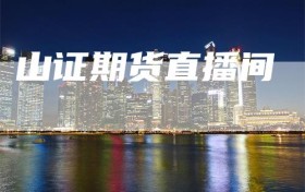 山证期货直播间