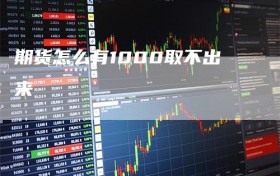 期货怎么有1000取不出来