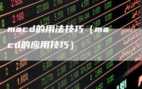 macd的用法技巧（macd的应用技巧）