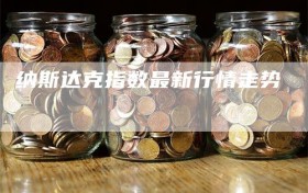 纳斯达克指数最新行情走势