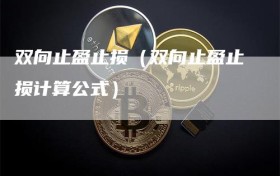 双向止盈止损（双向止盈止损计算公式）