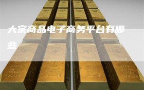大宗商品电子商务平台有哪些
