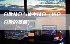 分散持仓与集中持仓（持仓分散的基金）