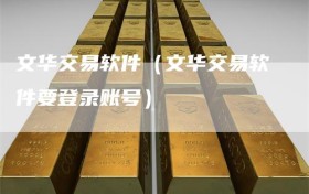 文华交易软件（文华交易软件要登录账号）