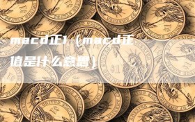 macd正1（macd正值是什么意思）