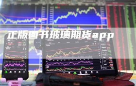 正版图书玻璃期货app