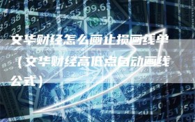 文华财经怎么画止损画线单（文华财经高低点自动画线公式）