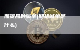 期货品种喊单(期货喊单是什么)