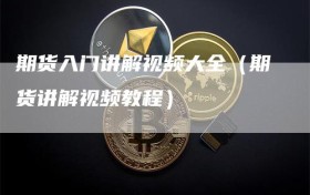 期货入门讲解视频大全（期货讲解视频教程）