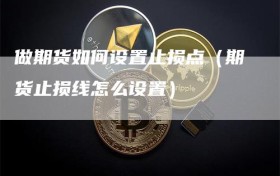 做期货如何设置止损点（期货止损线怎么设置）