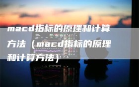 macd指标的原理和计算方法（macd指标的原理和计算方法）
