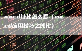 macd钝化怎么看（macd应用技巧之钝化）