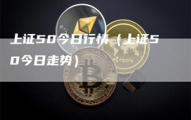 上证50今日行情（上证50今日走势）