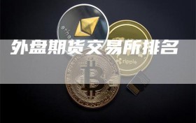 外盘期货交易所排名