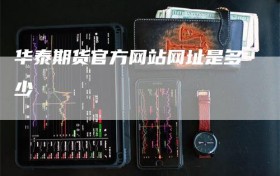 华泰期货官方网站网址是多少