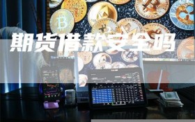 期货借款安全吗