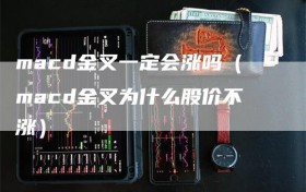 macd金叉一定会涨吗（macd金叉为什么股价不涨）