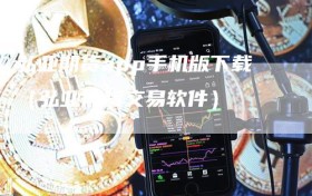 弘业期货app手机版下载（弘业期货交易软件）