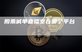 股票喊单直播室在哪个平台