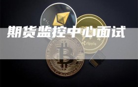 期货监控中心面试