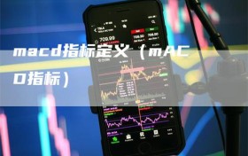 macd指标定义（mACD指标）